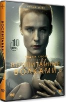 Воспитанные волками - DVD - 1 сезон, 10 серий. 5 двд-р