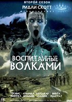 Воспитанные волками - DVD - 2 сезон, 8 серий. 4 двд-р