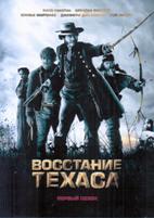 Восстание Техаса - DVD - 1 сезон, 10 серий. 5 двд-р