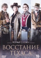 Восстание Техаса - DVD - 1 сезон, 10 серий