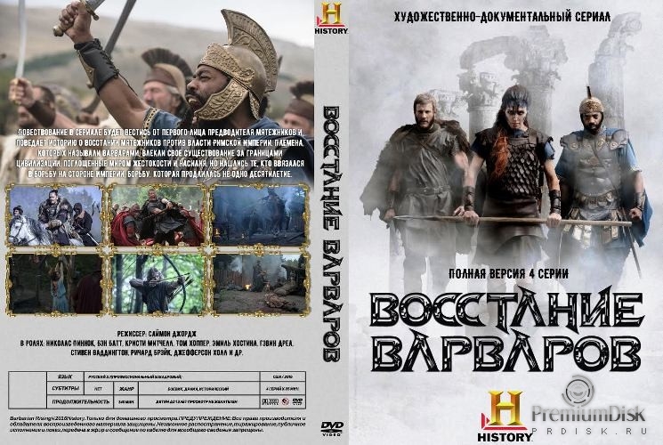 Восстание варваров