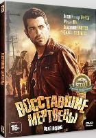 Восставшие мертвецы - DVD