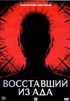 Восставший из ада (2022) - DVD - DVD-R