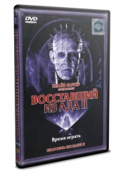 Восставший из ада 2 - DVD - DVD-R