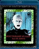 Восставший из ада 3: Ад на Земле - Blu-ray - BD-R