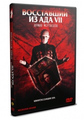 Восставший из ада 7: Армия мертвецов  - DVD - DVD-R