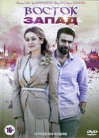 Восток-Запад - DVD - 1 сезон, 24 серии. 6 двд-р