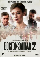 Восток-Запад - DVD - 2 сезон, 24 серии. 6 двд-р