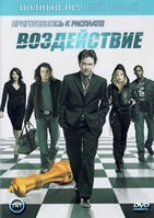 Воздействие (Грабь награбленное) - DVD - 1 сезон, 13 серий. 6 двд-р