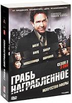 Воздействие (Грабь награбленное) - DVD - 2 сезон, 15 серий. Подарочное