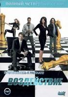 Воздействие (Грабь награбленное) - DVD - 4 сезон, 18 серий. 6 двд-р