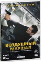 Воздушный маршал - DVD