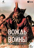 Вождь войны - DVD - 1 сезон, 9 серий. 5 двд-р