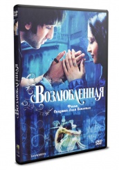 Возлюбленная (2007) - DVD