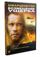 Возмещение ущерба - DVD