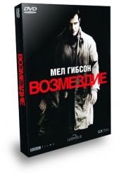 Возмездие - DVD - Подарочное