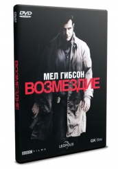 Возмездие - DVD