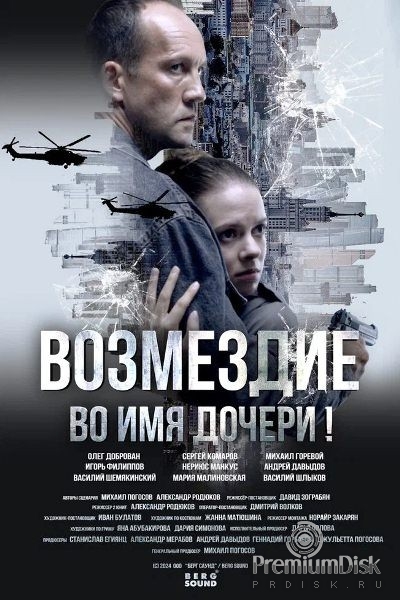 Возмездие (сериал 2025)