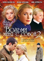 Возьми меня с собой 2 - DVD - Серии 1-12