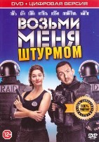 Возьми меня штурмом - DVD - Специальное