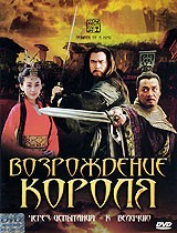 Возрождение короля - DVD