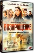 Возвращение (2020) - DVD - 15 серий. 5 двд-р