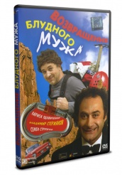 Возвращение блудного мужа  - DVD