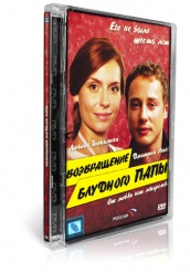 Возвращение блудного папы - DVD