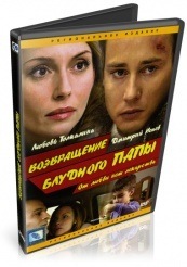 Возвращение блудного папы - DVD (упрощенное)