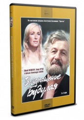 Возвращение Будулая - DVD - 3-4 серии