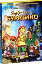 Возвращение Буратино - DVD - Подарочное