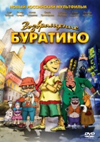 Возвращение Буратино - DVD