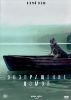 Возвращение домой - DVD - 2 сезон, 7 серий. 4 двд-р