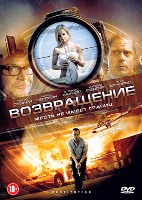 Возвращение (2011) - DVD