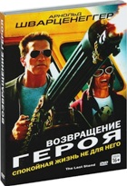 Возвращение героя - DVD - Подарочное