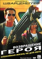 Возвращение героя - DVD