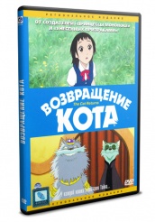 Возвращение кота - DVD (упрощенное)