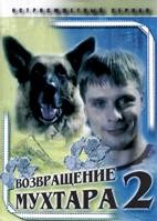 Возвращение Мухтара 2 - DVD - 50 серий. 13 двд-р