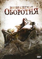 Возвращение оборотня - DVD - DVD-R