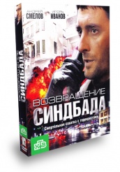 Возвращение Синдбада - DVD