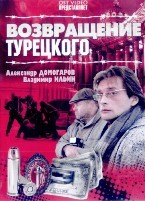 Возвращение Турецкого - DVD - 24 серии. 6 двд-р
