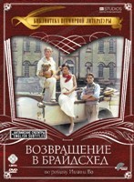 Возвращение в Брайдсхед - DVD - 1 сезон, 11 серий. 4 двд-р