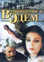 Возвращение в Эдем / Возвращение в Эдем 2 - DVD - Полная версия, 25 серий. 13 двд-р