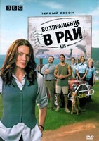 Возвращение в рай - DVD - 1 сезон, 6 серий. 3 двд-р