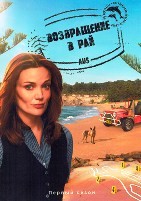 Возвращение в рай - DVD - 1 сезон, 6 серий. 3 двд-р