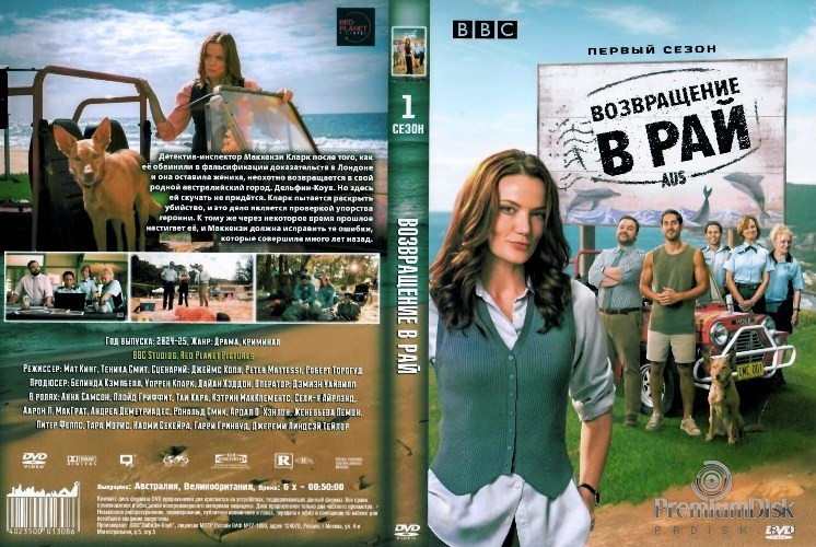 Возвращение в рай