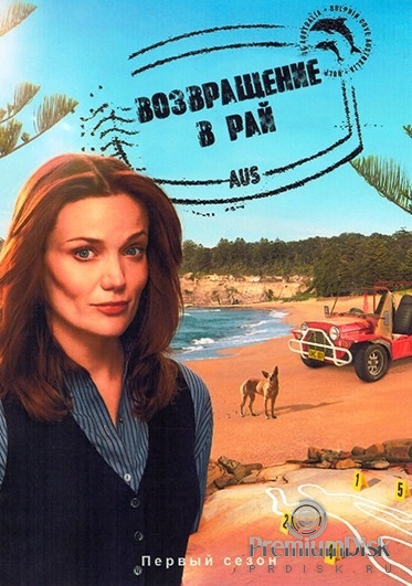 Возвращение в рай