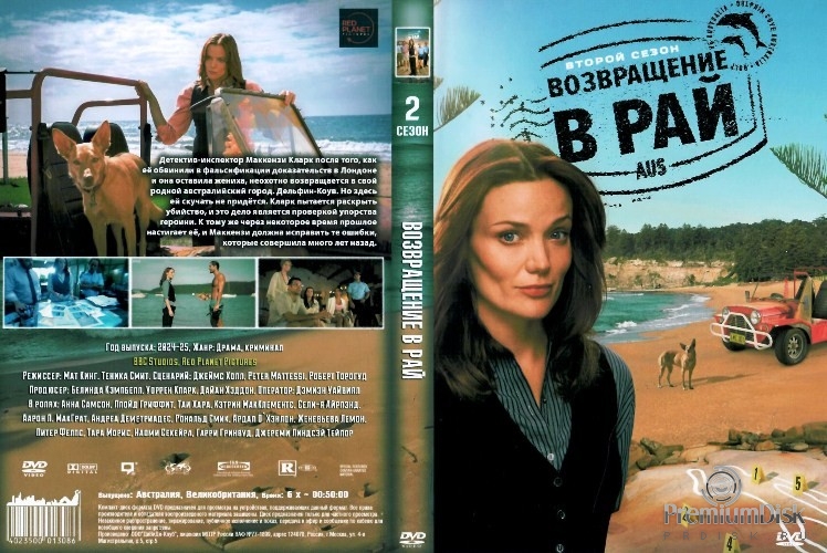 Возвращение в рай