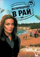 Возвращение в рай - DVD - 2 сезон, 6 серий. 3 двд-р