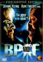 Враг мой - DVD - DVD-R